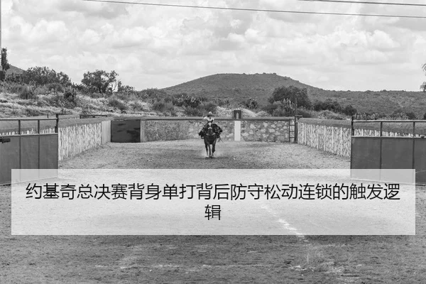 yue-ji-qi-zong-jue-sai-bei-shen-dan-da-bei-hou-fang-shou-song-dong-lian-suo-de-chu-fa-luo-ji-2-377.jpg